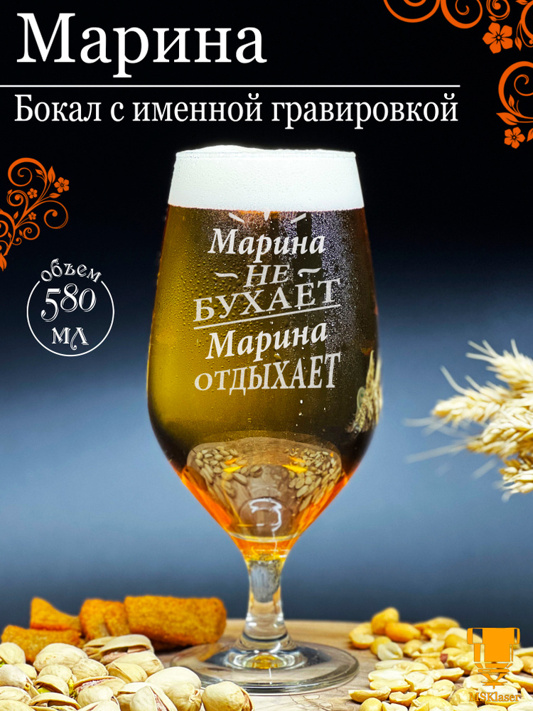 Именной бокал для пива Марина #1
