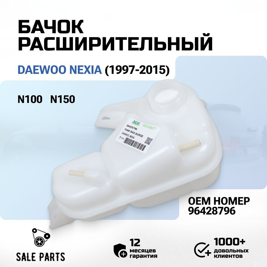 Payu1　baccara Бачок расширительный (антифриза) Daewoo Nexia (Дэу Нексиа) ОЕМ