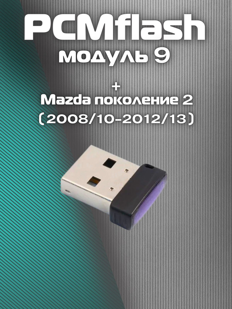 PCMflash-Модуль 9 #1