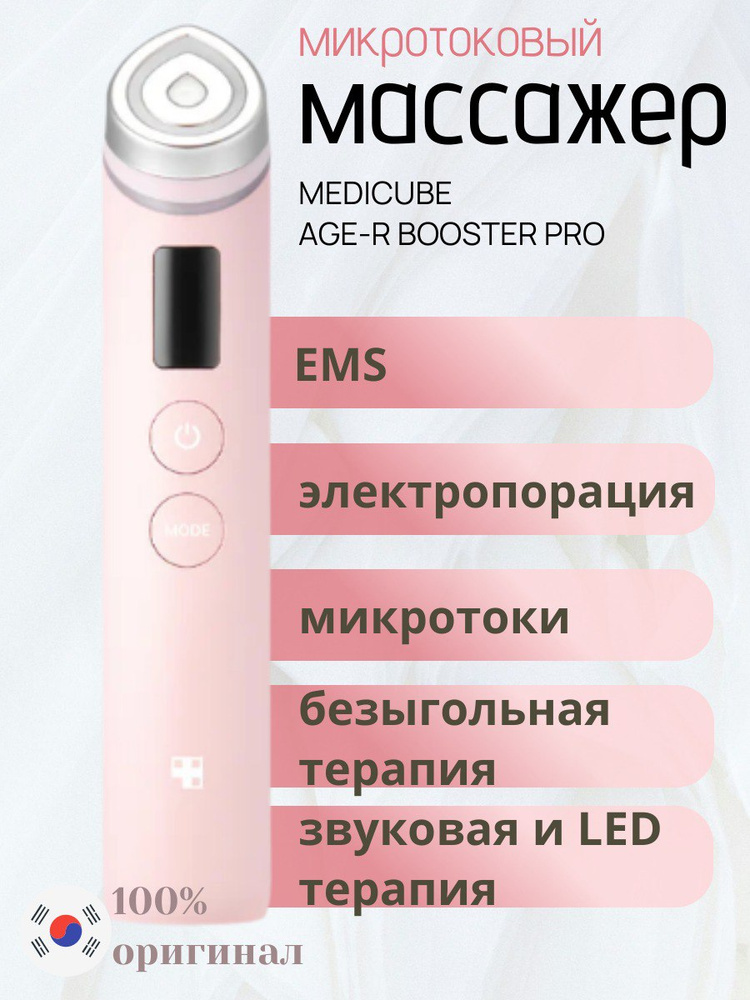 MEDICUBE AGE-R BOOSTER PROピンク Medicube Age-R Booster Pro EX Pink Edition - Устройство для