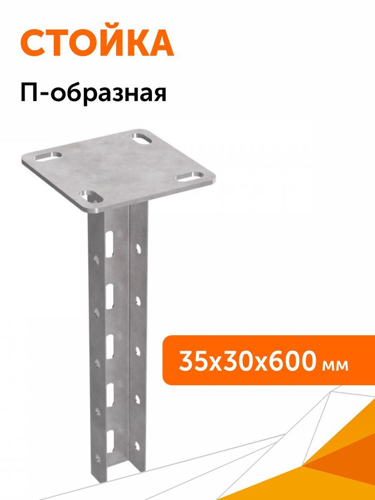 Стойка П-образная СП-35х30х600 Промрукав #1