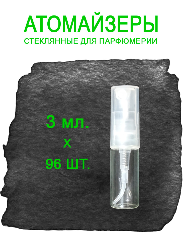 Атомайзер #1