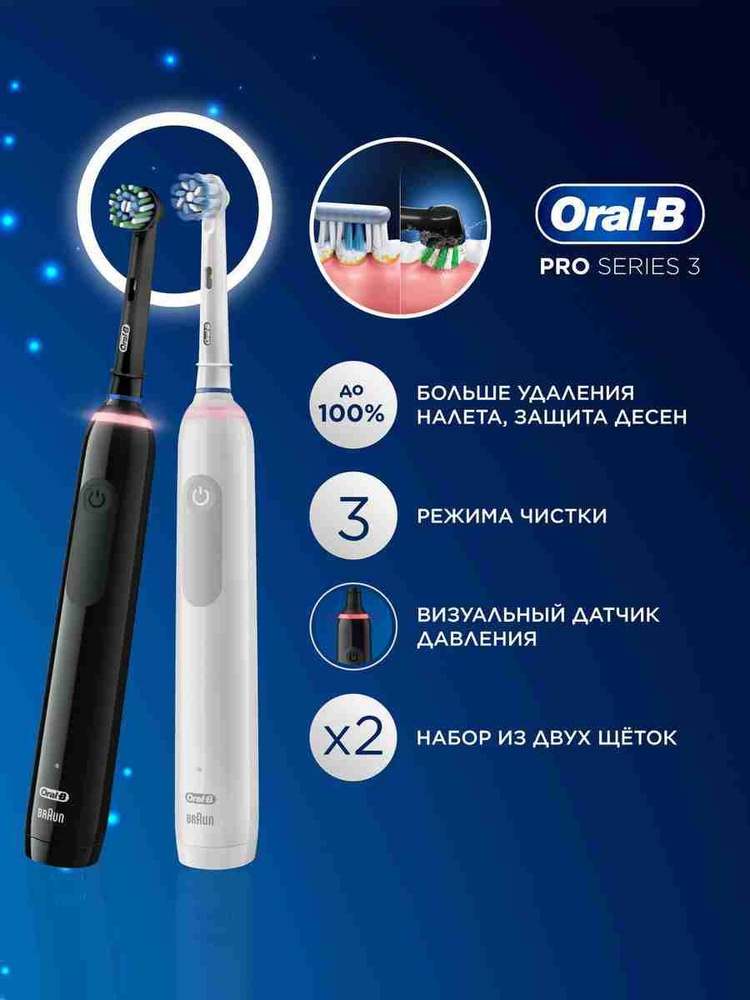 Oral-B Pro Series 3 Набор электрических зубных щеток, 2 шт, черная, белая #1