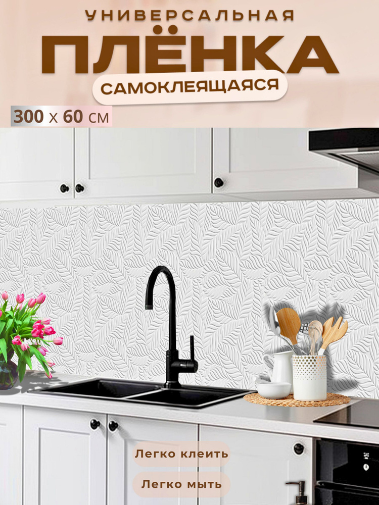 Фартук кухонный на стену самоклеящийся в рулоне 300 х 60 см с защитным покрытием #1