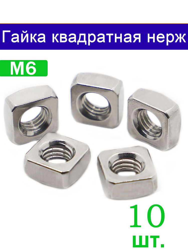 Гайка Квадратная M6, DIN557, 10 шт. #1