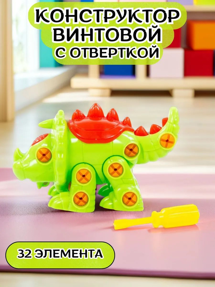Конструктор с отверткой винтовой игрушка Динозавр #1