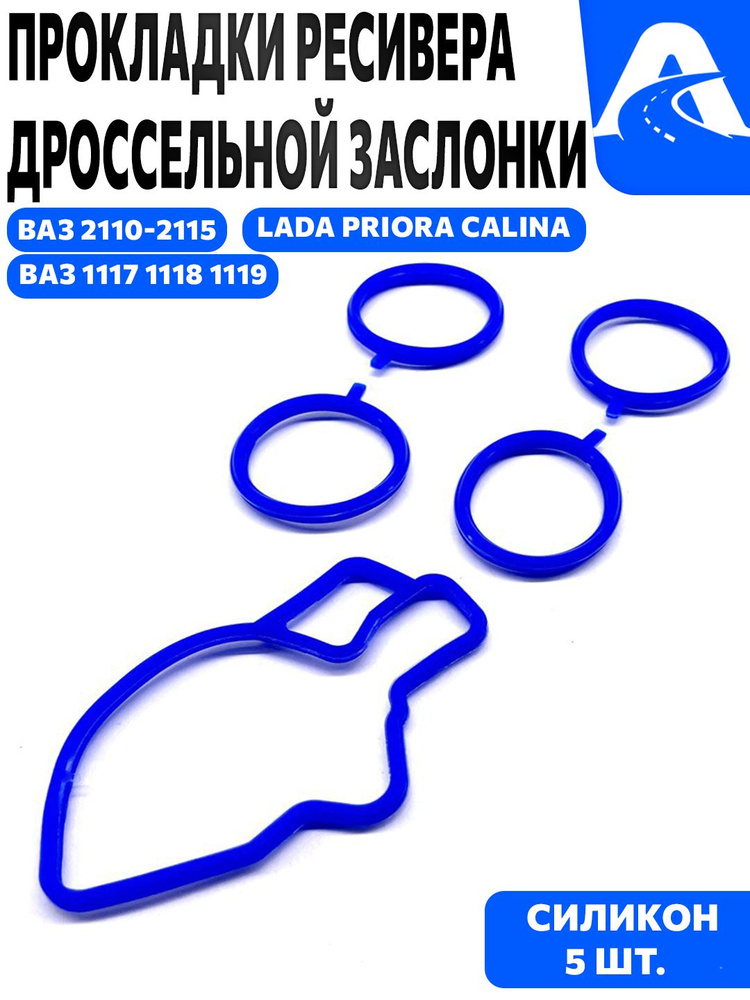 РК Уплотнителей ресивера и дроссельной заслонки ВАЗ 2110-2170 дв.1,6 синий MVQ ПТП