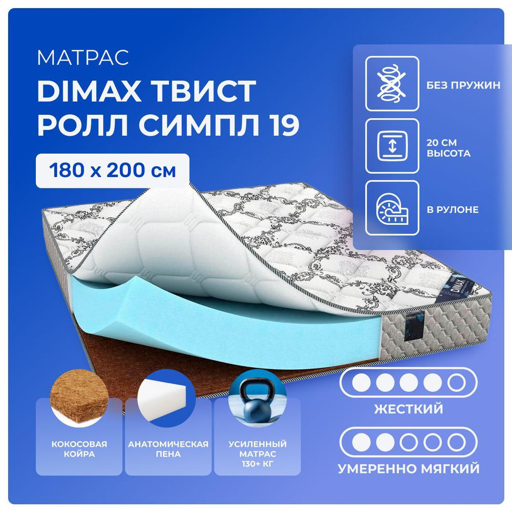 Матрас 180х200 Dimax TwistyRoll Simple 19, беспружинный, двусторонний с разной жесткостью, полумягкий, #1