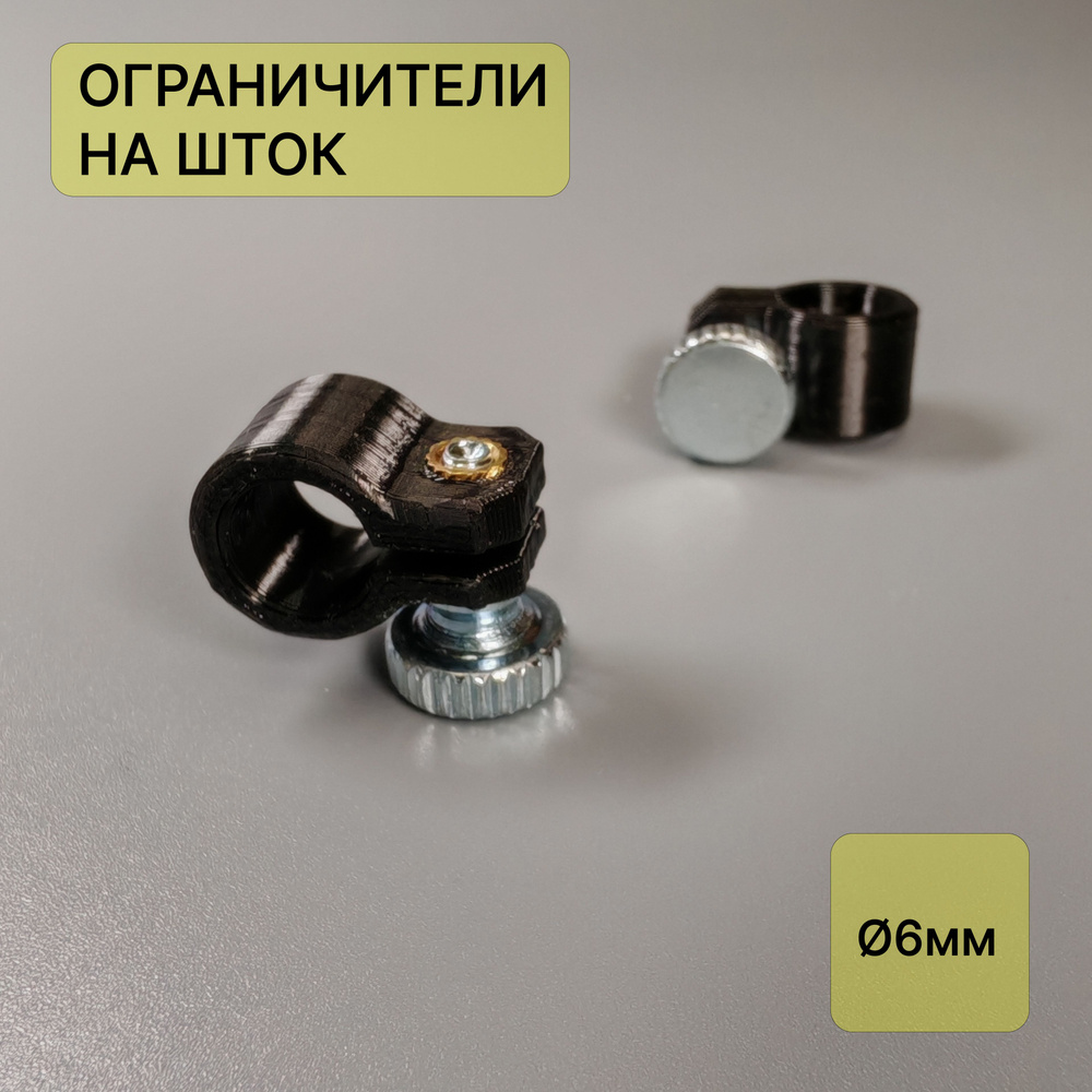 Ограничители на шток 6мм #1
