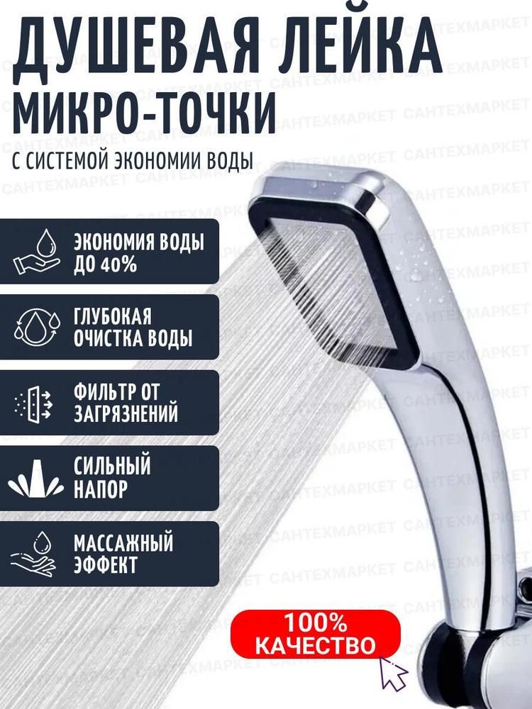 Лейка для душа #1