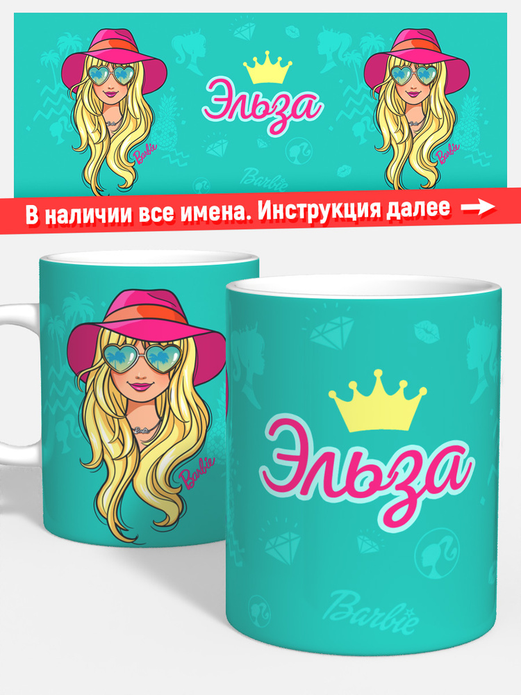 Кружка для кофе чая девочке детская имя Эльза кукла Барби #1