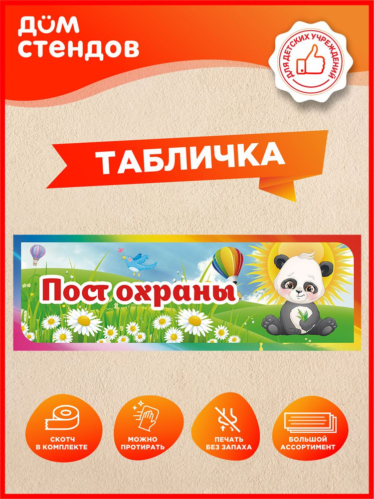 Табличка, Дом стендов, Пост охраны, 30 см x 10 см, на дверь, в детский сад #1