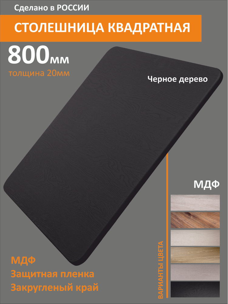 Столешница квадратная МДФ 80 см #1