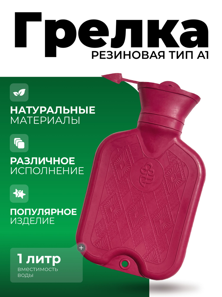Грелка резиновая "Альфа" - 1 л. по ГОСТ 3303-94 #1