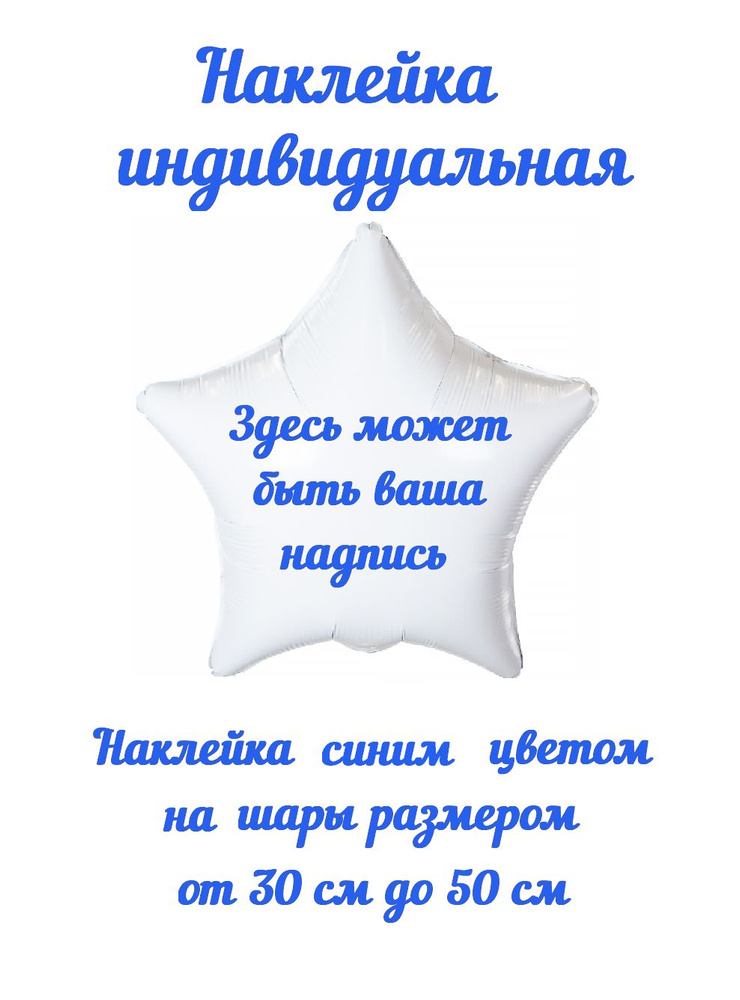 Наклейка Для шаров Синяя ,Индивидуальная надпись, На шары 30-50 см, Пленка Оракал 641 #1