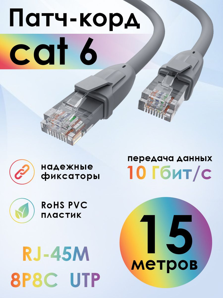 Патч корд 15м KAT.6 4ПХ LAN кабель для подключения интернета 10 Гбит/с серый #1