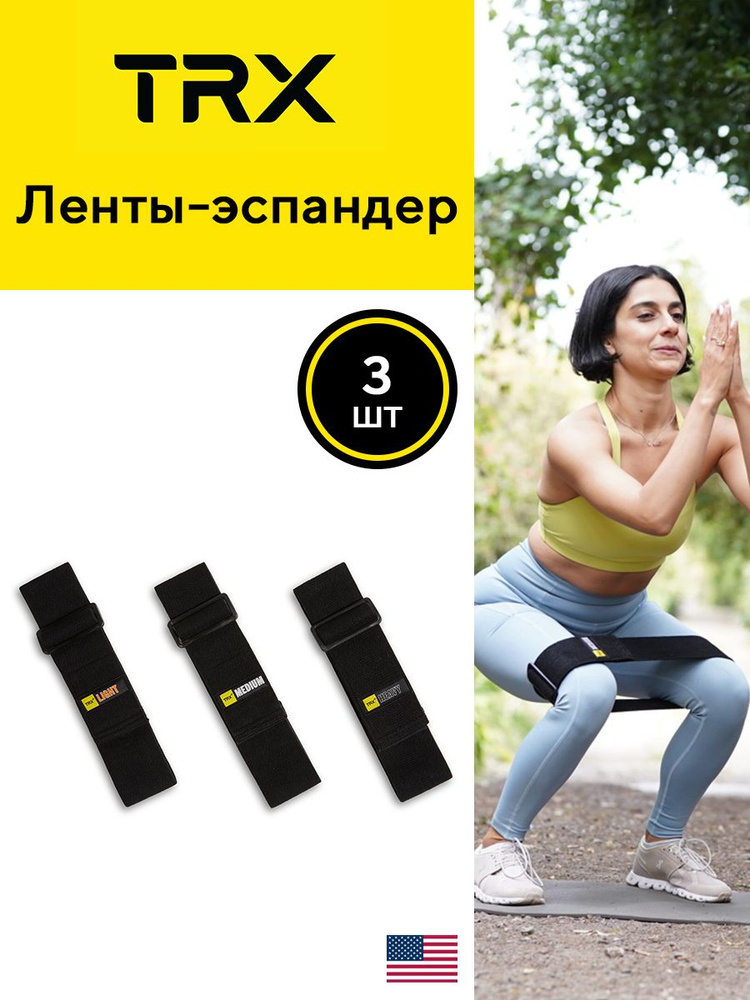 Резинки для фитнеса TRX, набор 3 шт. от создателей петель TRX #1