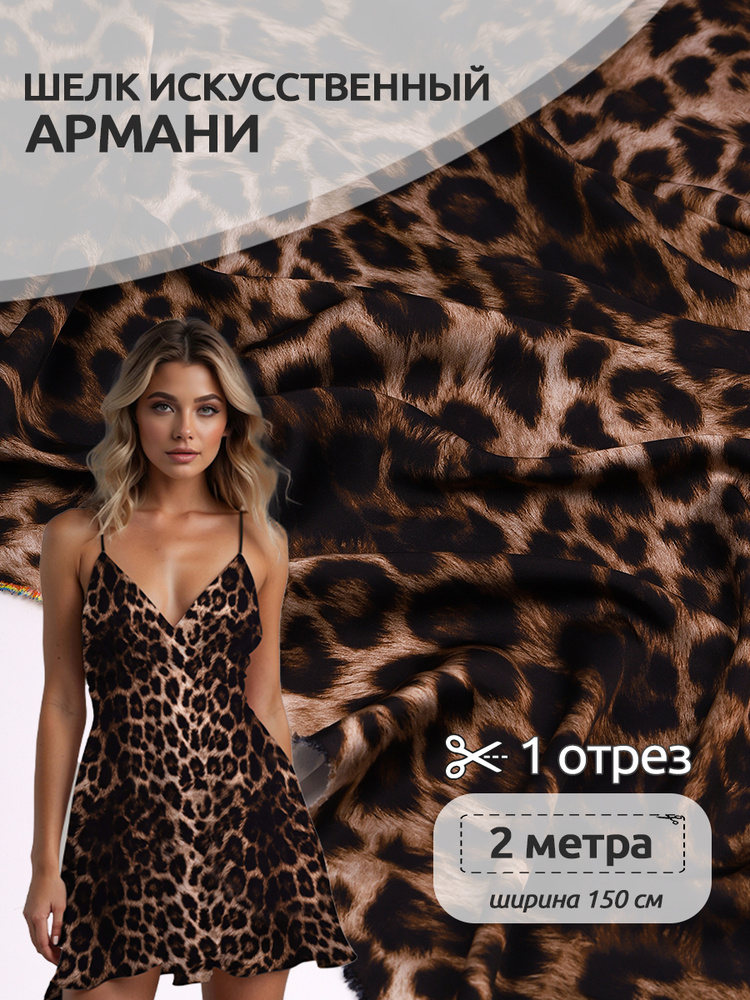 Ткань для шитья шелк искусственный Армани, 2м х 1,5м, 90г/м2, принт леопард #1