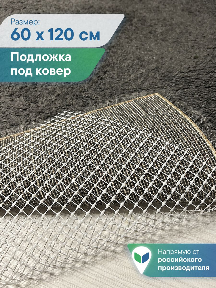 Подложка под ковер противоскользящая 60х120 см, фиксатор для ковра, липучки для ковра #1