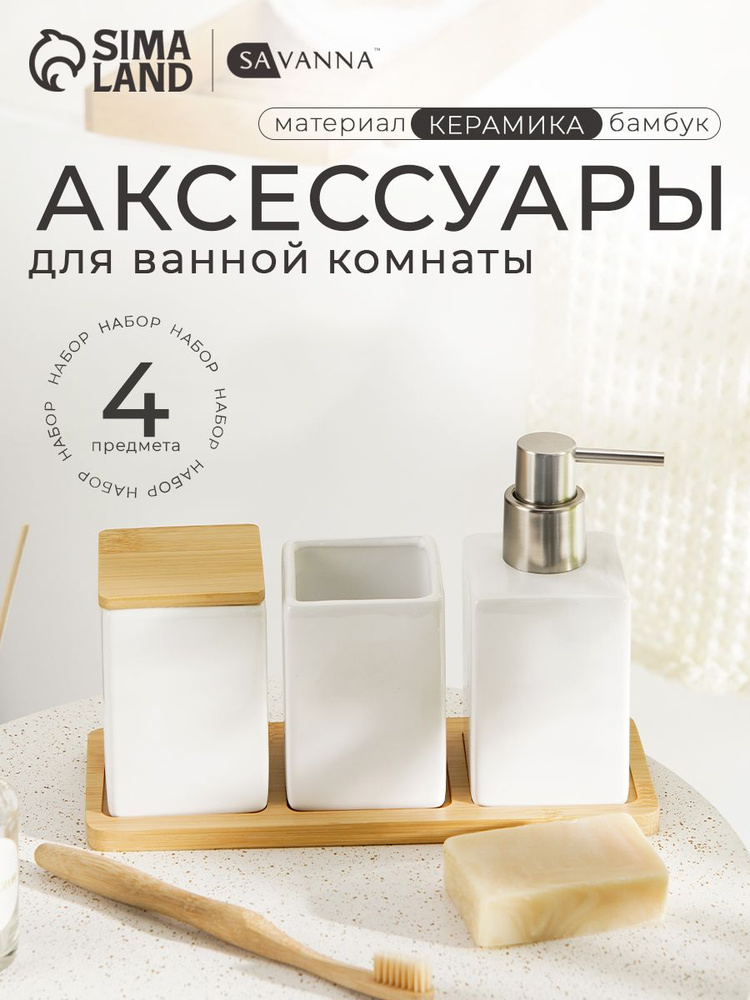 Набор для ванной SAVANNA Square, 4 предмета (дозатор для мыла, 2 стакана, подставка), цвет белый #1
