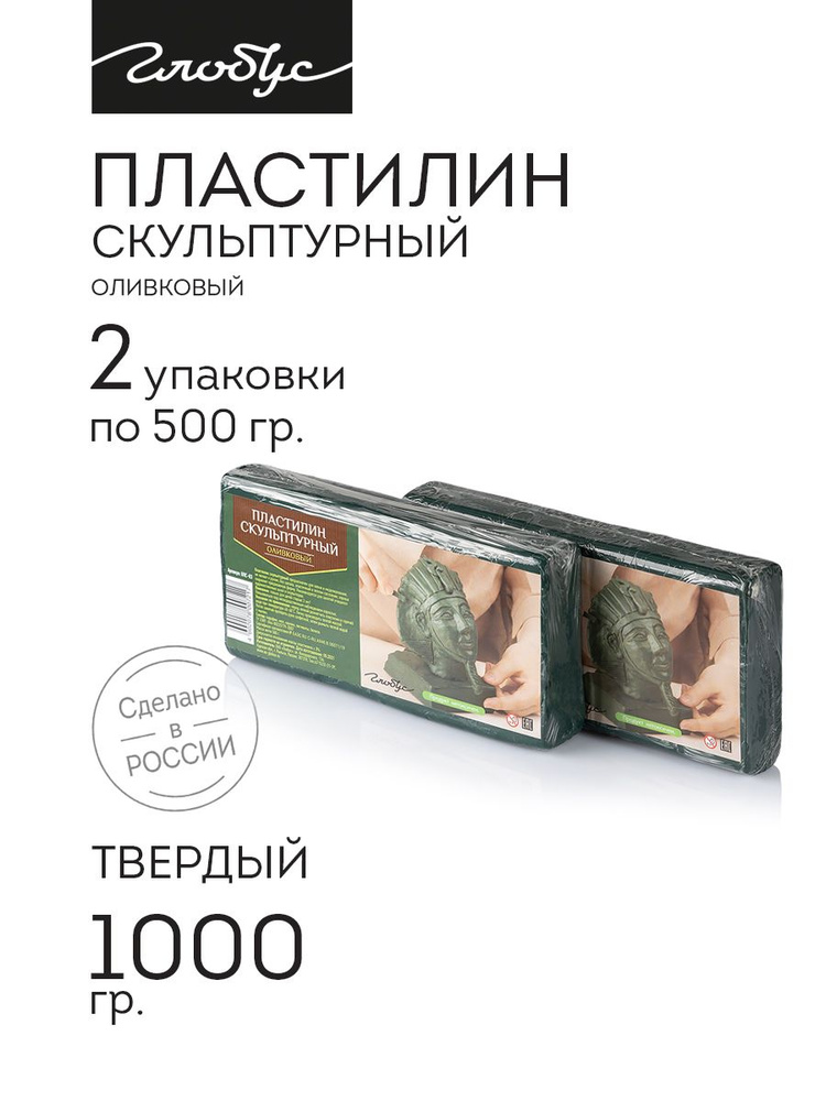 Пластилин скульптурный оливковый 2 бруска, Globus, ПЛС-03.2 #1