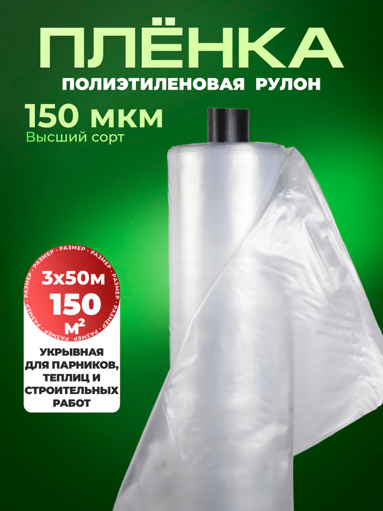 Пленка укрывная 150 мкм, 3м х 50м в рулоне для ремонта, теплиц, парников, мебели, строительная, полиэтиленовая #1