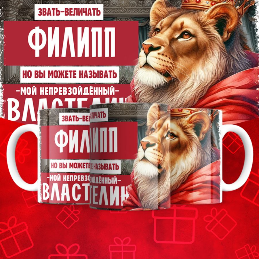 Кружка "Властелин_Филипп", 330 мл, 1 шт #1