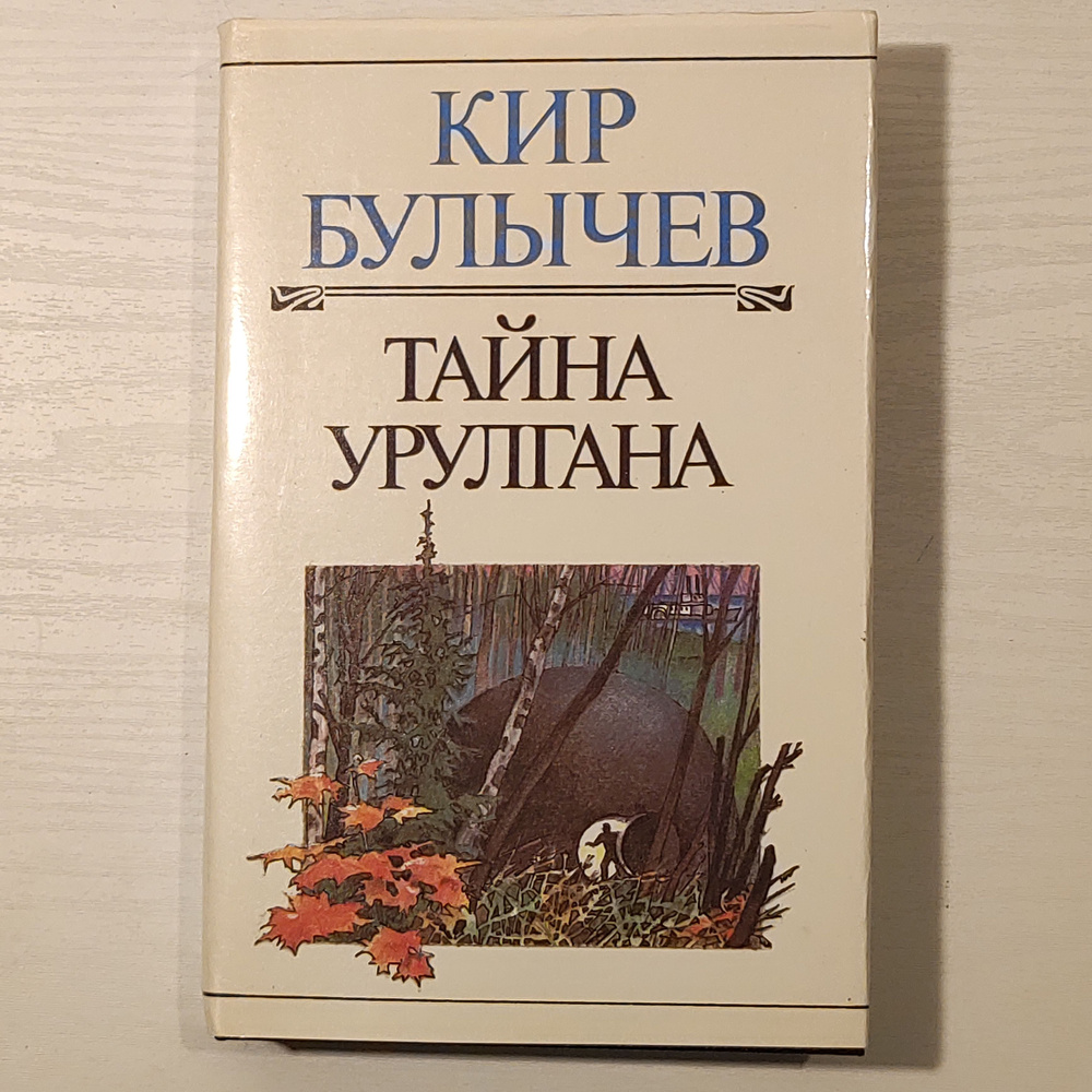 Тайна урулгана. #1