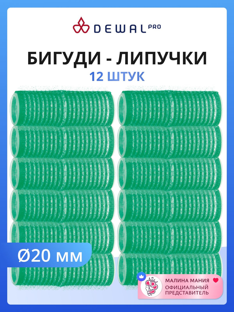 DEWAL Бигуди-липучки для волос, зеленые, d 20мм 12шт/уп #1