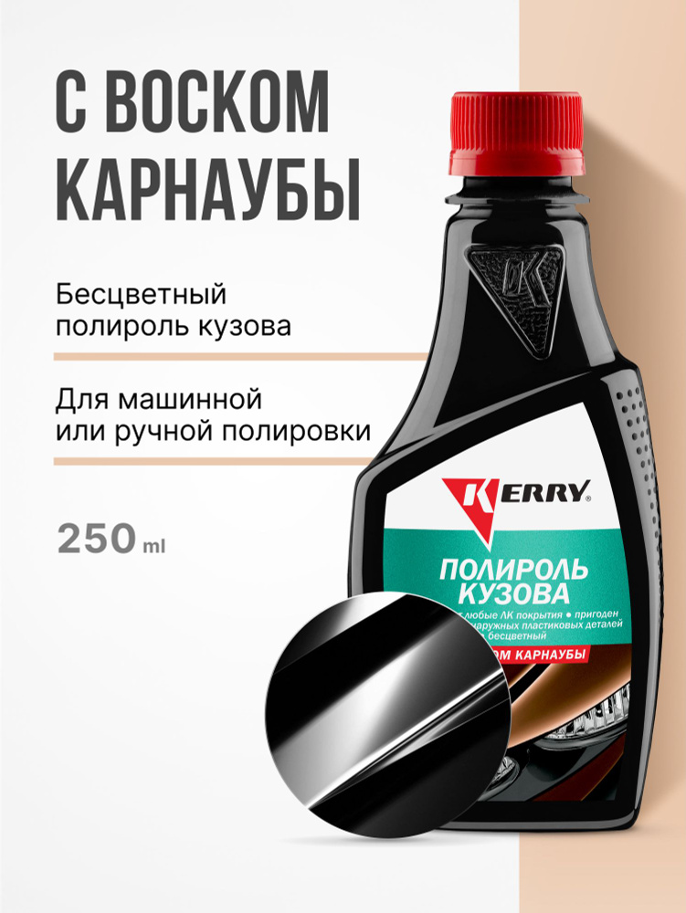Полироль кузова автомобиля KERRY с воском карнаубы #1