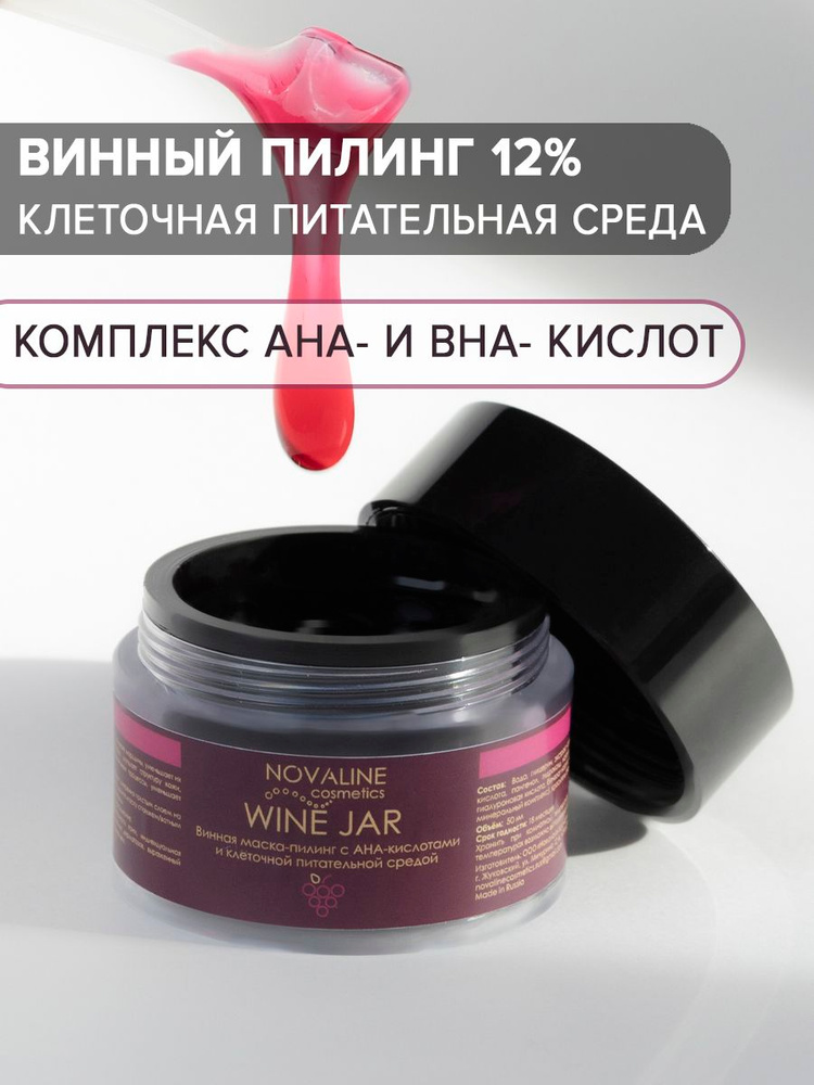 Novaline Cosmetics Wine Jar маска-пилинг для лица с комплексом Aha- и Bha-кислот 12% и экстрактом красного #1