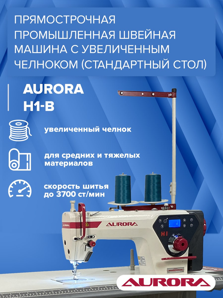 Прямострочная промышленная швейная машина c увеличенным челноком Aurora H1-B со стандартным столом Aurora #1