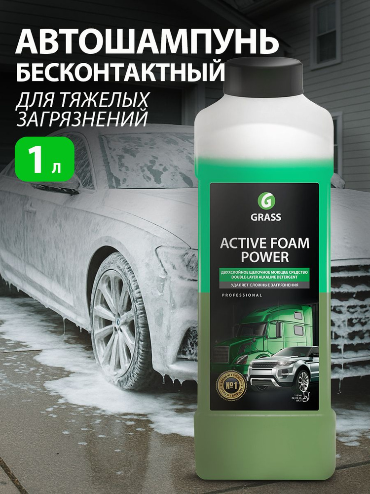 GRASS/ Автошампунь Активная пена "Active Foam Power" GRASS, 1 кг. #1