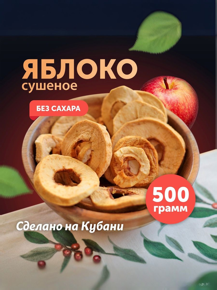 Яблоки сушеные, 500 гр. ЭКОФЕРМЕР #1