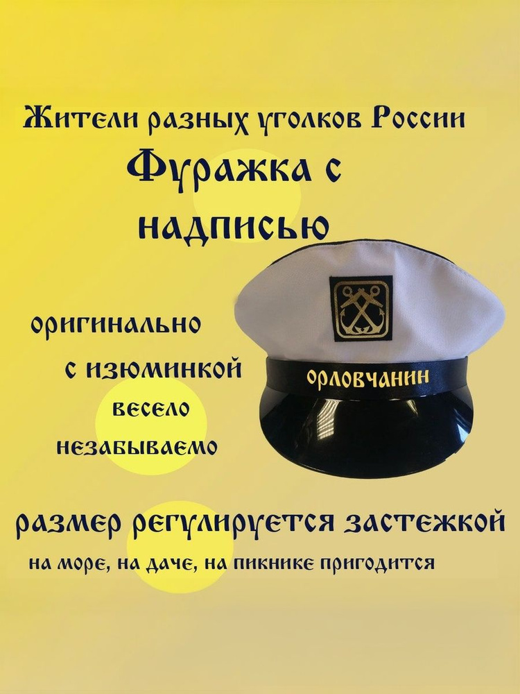 Фуражка житель Орёл #1