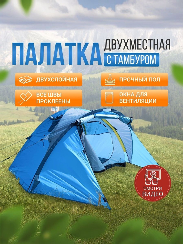Палатка туристическая 2 местная двухслойная с тамбуром #1