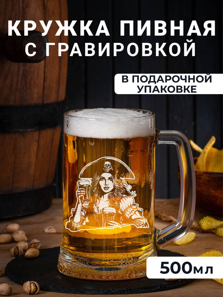 Пивная кружка с гравировкой Пиратка #1
