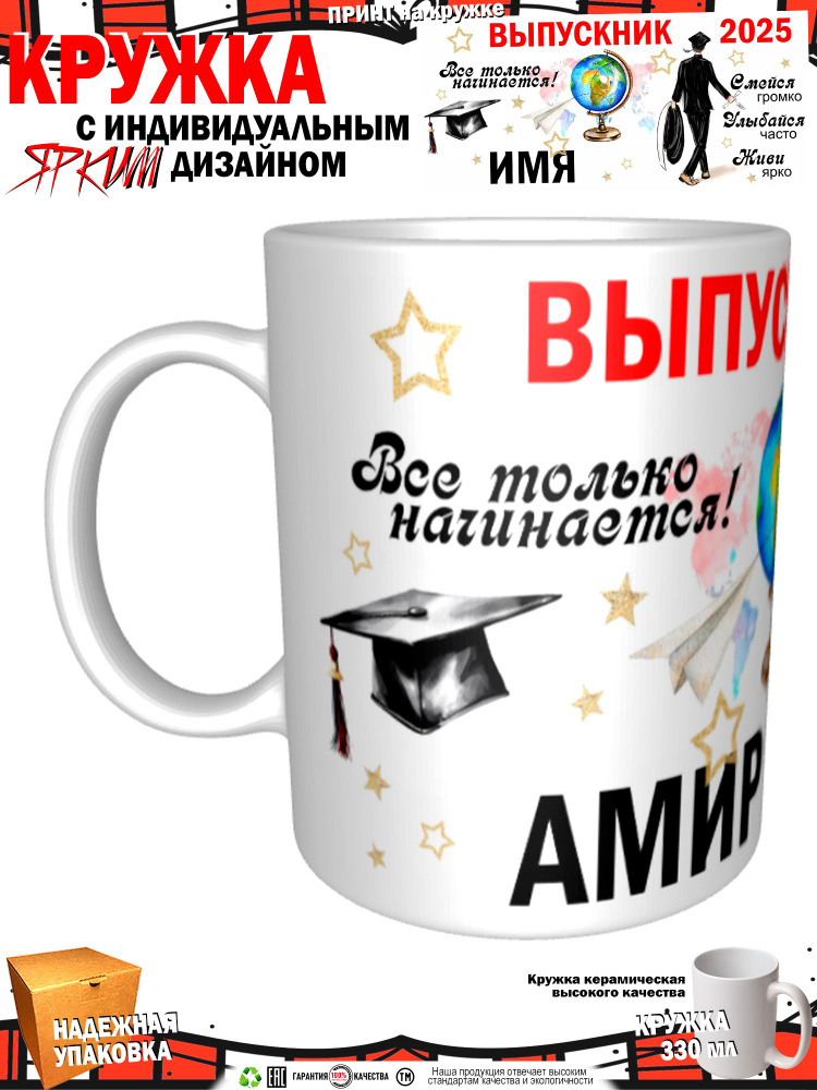 Mugs & More Кружка "Амир. Выпускник. Все только начинается 2025" 330 мл 1 шт #1