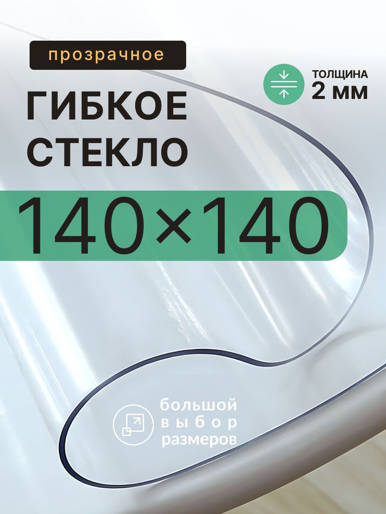Гибкое стекло на стол прозрачное EasyLite 140х140 см 2мм #1