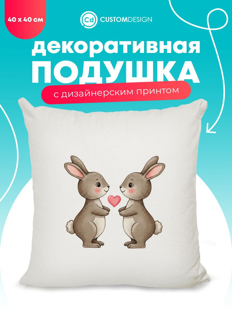 Подушка декоративная Заяц 40х40 см на диван #1