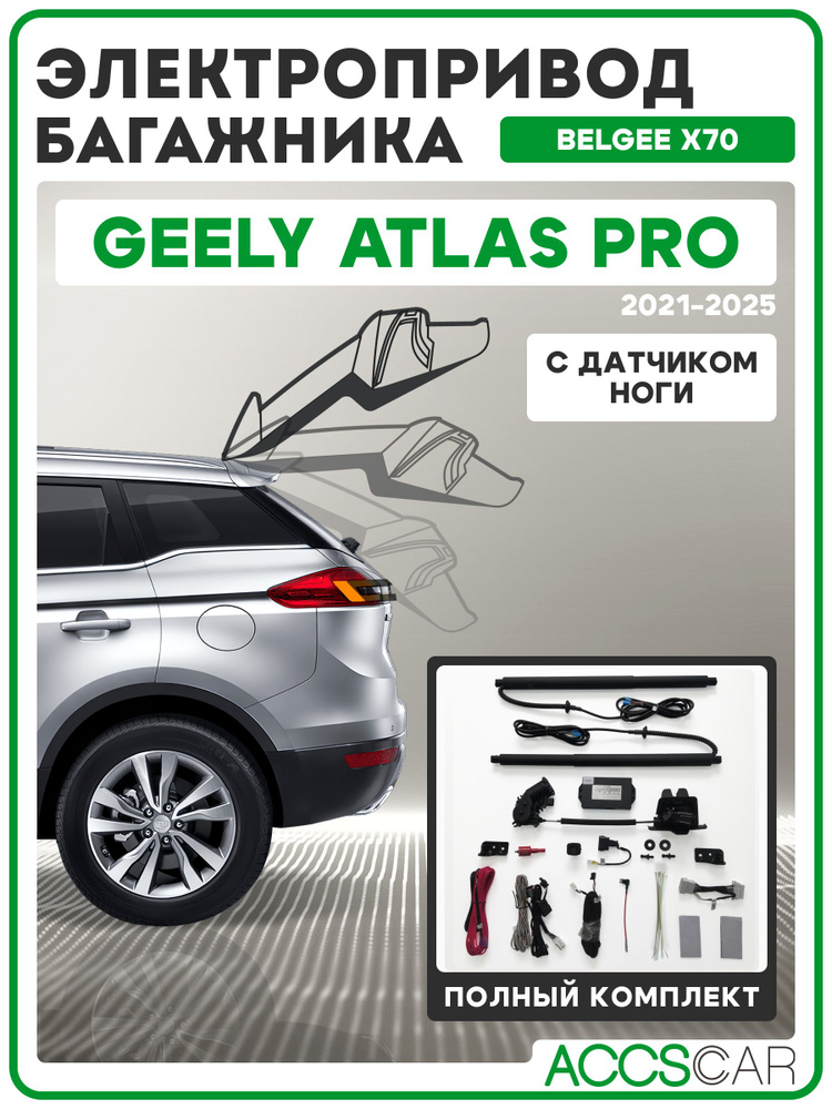 Электропривод багажника Geely Atlas Pro / Belgee X70 с сенсором ноги #1