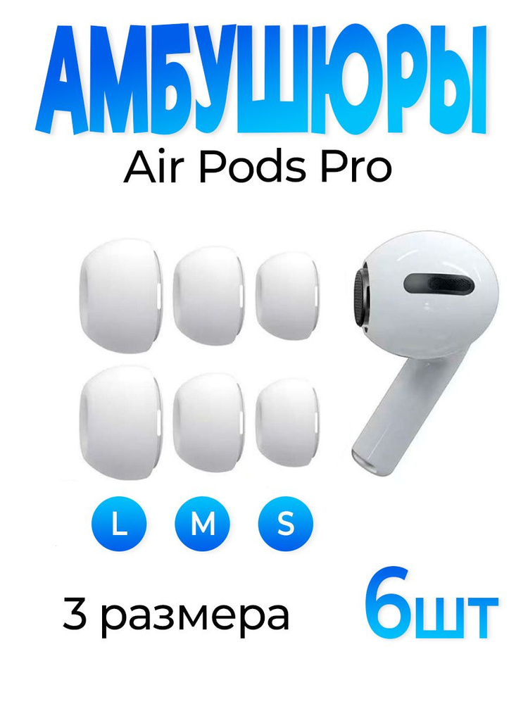 Амбушюры для наушников AirPods Pro 6 штук белые #1