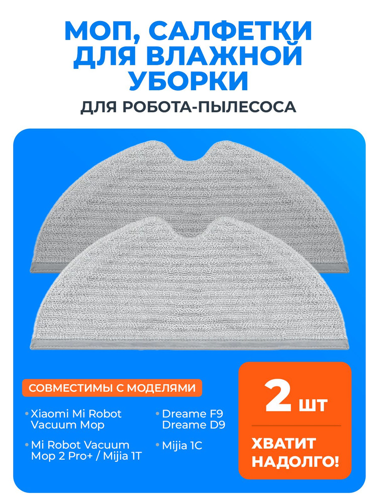 МОП, салфетка для влажной уборки для робота пылесоса Xiaomi Mi Robot Vacuum Mop, Mijia 1C 2C 1T, Dreame #1