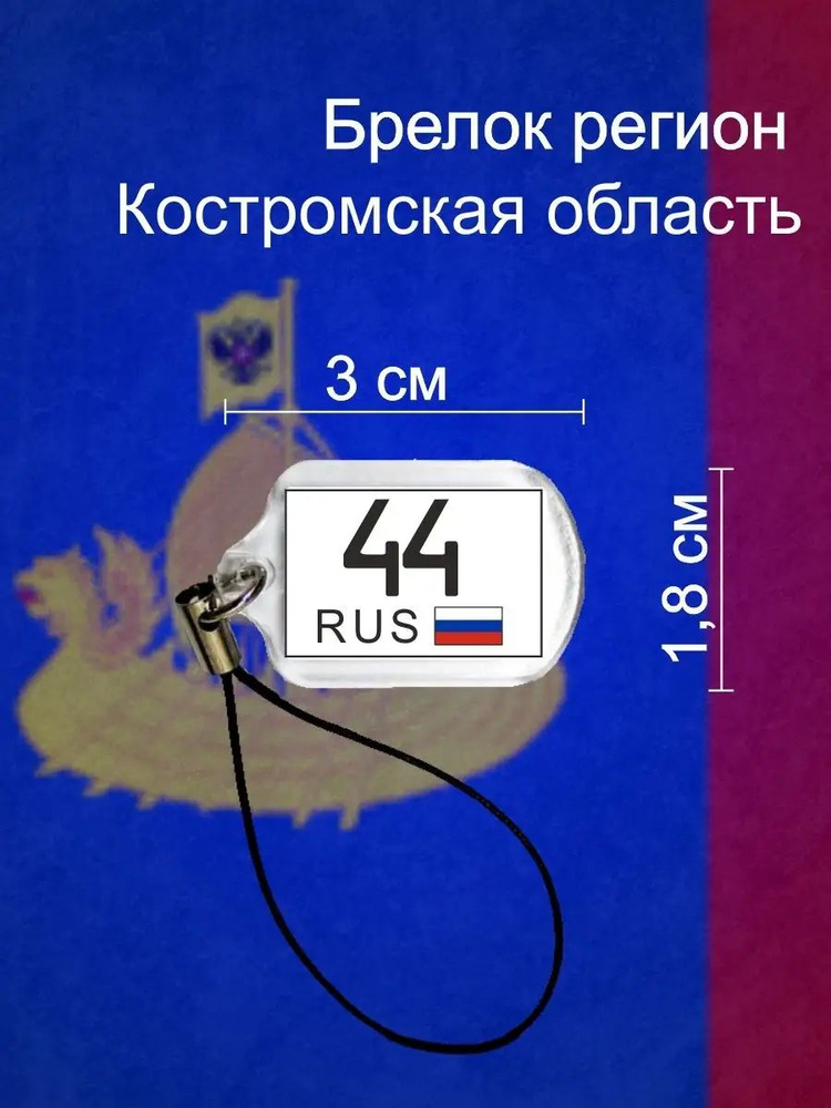 Брелок Регион 44 #1