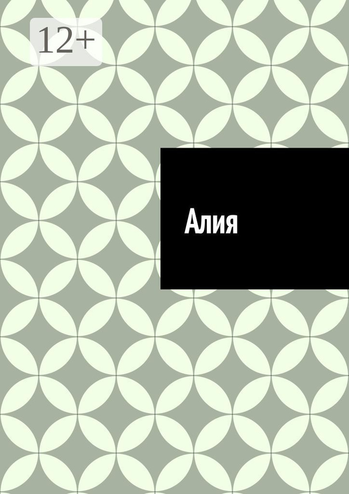 Алия #1