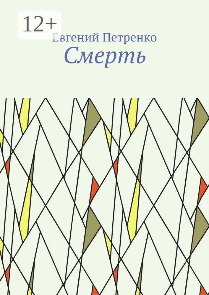 Смерть | Петренко Евгений #1