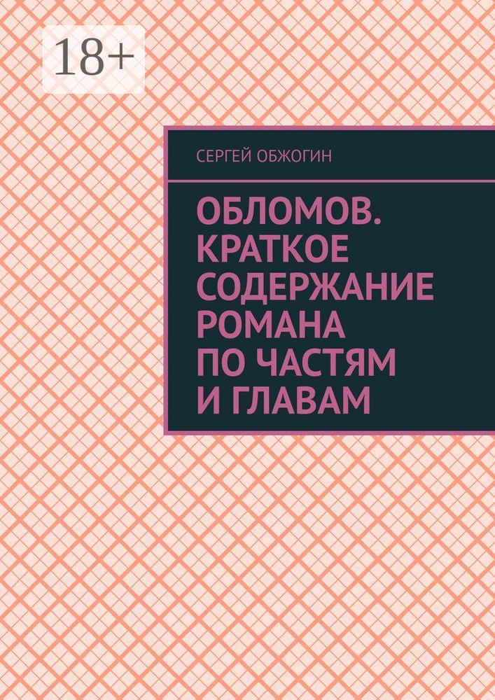 Обломов. Краткое содержание романа по частям и главам | Обжогин Сергей #1