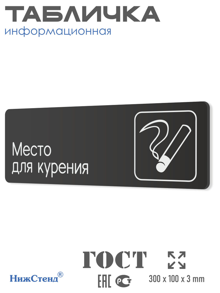 Табличка Место для курения в офис, на производство, кафе, ресторан 30х10см с двусторонним скотчем #1