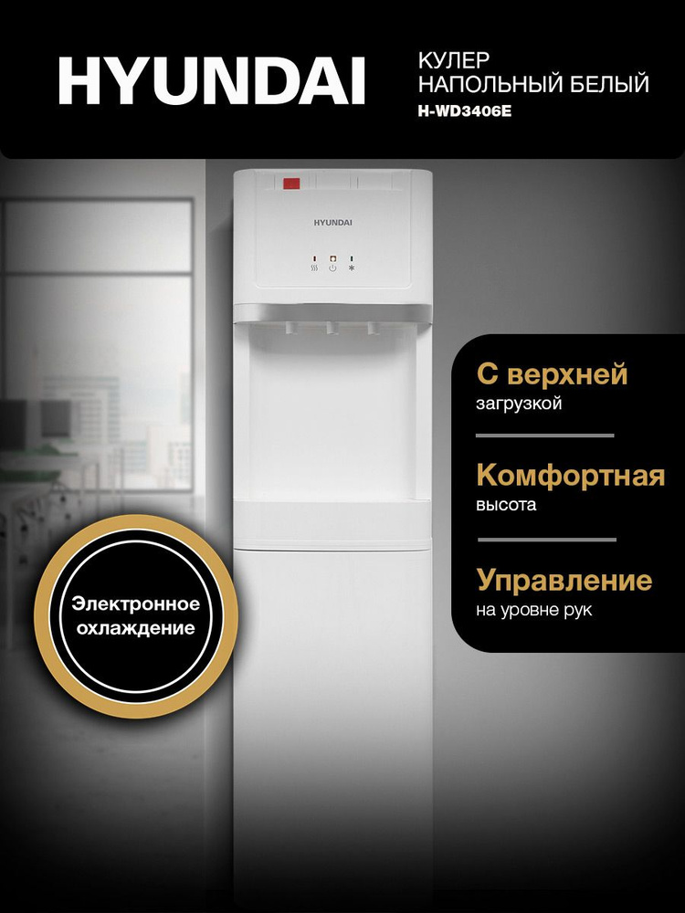 Кулер для воды с нагревом и охлаждением Hyundai H-WD3406E, напольный, электронный, белый #1