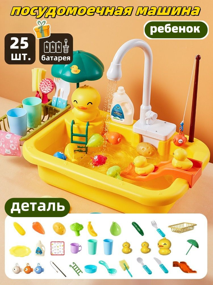 Раковина детская с водой и насосом для игры в кухню, 25 элементов, Желтый, Утка #1
